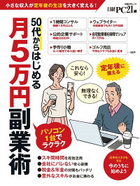 50代からはじめる月5万円副業術　（日経BPムック）