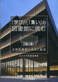 「学び」と「集い」の図書館に挑む 大学図書館の未来と創造 [ 大正大学附属図書館 ]