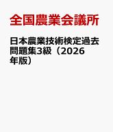 日本農業技術検定過去問題集3級（2026年版） [ 全国農業会議所 ]