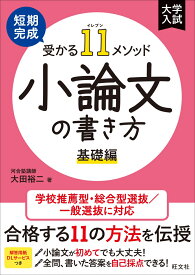短期完成　受かる11メソッド　小論文の書き方 基礎編 [ 大田 裕二 ]