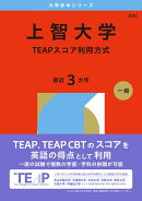上智大学（TEAPスコア利用方式）
