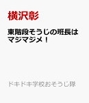 東階段そうじの班長はマジマジメ！