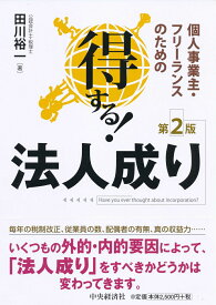 個人事業主・フリーランスのための得する！法人成り〈第2版〉 [ 田川 裕一 ]