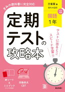 定期テストの攻略本 国語 1年 三省堂版