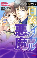 恋カレ。白衣のイジワル悪魔