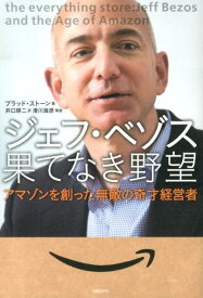 ジェフ・ベゾス果てなき野望 アマゾンを創った無敵の奇才経営者 [ ブラッド・ストーン ]