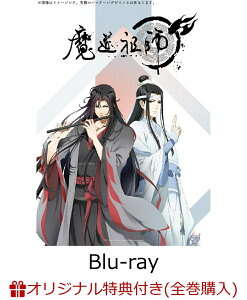 【楽天ブックス限定全巻購入特典+全巻購入特典】魔道祖師 羨雲編【完全生産限定版】【Blu-ray】(A3ポスター+ラバーキーホルダー2個セット+魔道祖師Q(字幕版)厳選10エピソード集) [ 木村良平 ]