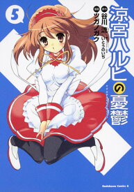 涼宮ハルヒの憂鬱　（5） （角川コミックス・エース） [ ツガノ　ガク ]