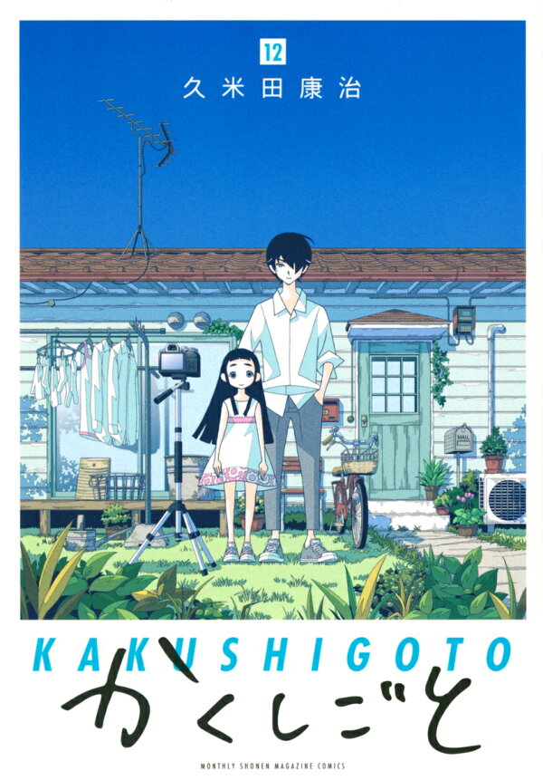 かくしごと 最新刊の書影
