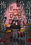 意味が分かると怖い写真