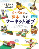 0〜5歳児が夢中になる　サーキット遊び