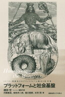 プラットフォームと社会基盤