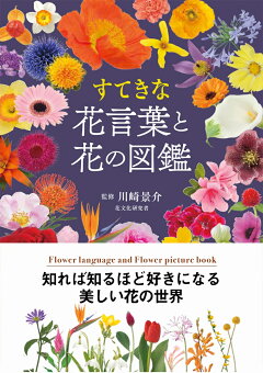 楽天ブックス すてきな花言葉と花の図鑑 川崎景介 本