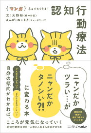 マンガ ネコでもできる! 認知行動療法 ニャンだかツラい…がニャンだかタノシい?! に変わる本 [ 大野裕 ]