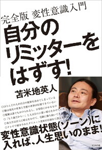 自分のリミッターをはずす 完全版変性意識入門 苫米地英人 9784828419817 本 楽天ブックス