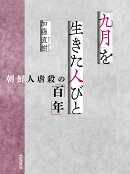 「九月」を生きた人びと