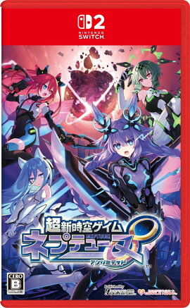 超新時空ゲイム ネプテューヌ∞　Switch2版