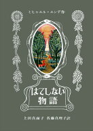 はてしない物語 [ ミヒャエル・エンデ ]