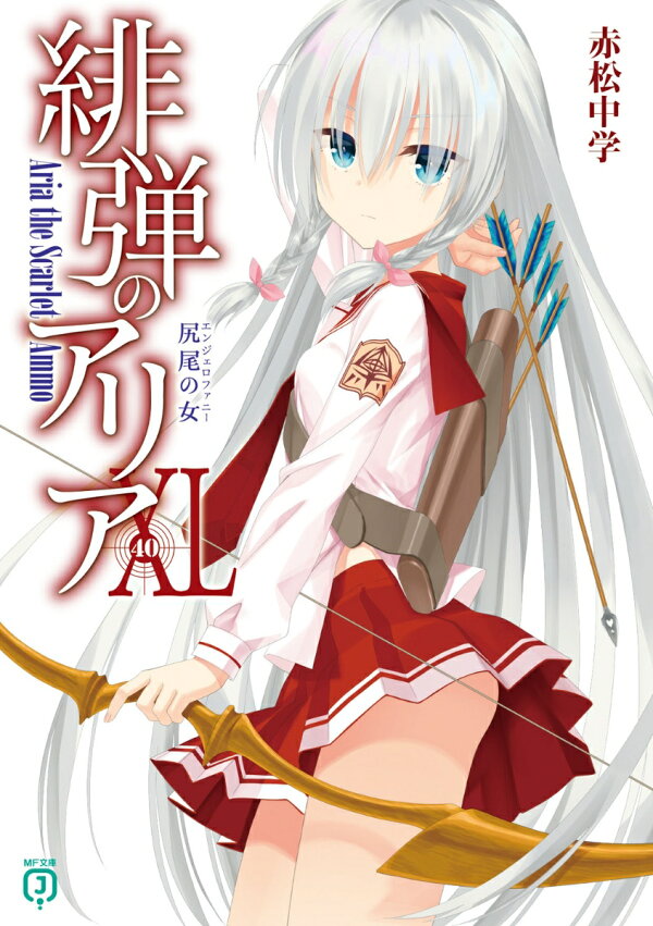 楽天ブックス: 緋弾のアリアXL 尻尾の女 - 赤松 中学 - 9784046829818 : 本