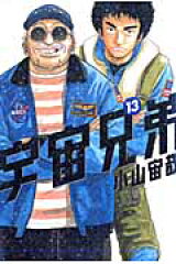 宇宙兄弟（13）
