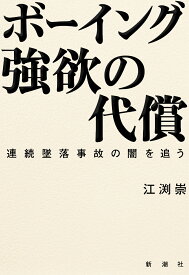 ボーイング 強欲の代償 連続墜落事故の闇を追う [ 江渕 崇 ]