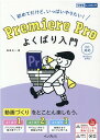 Premiere Pro よくばり入門 CC対応 [ 金泉太一 ]