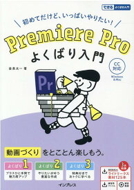 Premiere Pro よくばり入門 CC対応 [ 金泉太一 ]