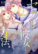 セフレから彼女になる方法。