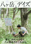 八ヶ岳デイズ（vol．28）