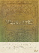 【先着特典】舞台『魔法使いの約束』エチュードシリーズPart2【Blu-ray】(ライブ音源+BGM CD)