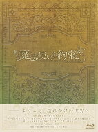 【先着特典】舞台『魔法使いの約束』エチュードシリーズPart2【Blu-ray】(ライブ音源＋BGM CD)