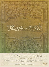 【先着特典】舞台『魔法使いの約束』エチュードシリーズPart2【Blu-ray】(ライブ音源＋BGM CD)