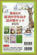 偕成社の新刊中学年向き読み物セット2025（6冊セット）