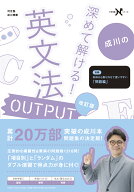 深めて解ける！　英文法OUTPUT　改訂版 （大学受験Nシリーズ） [ 成川 博康 ]