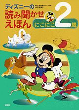 ディズニーの読み聞かせえほん(にこにこ2歳)