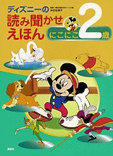 ディズニーの読み聞かせえほん（にこにこ2歳）