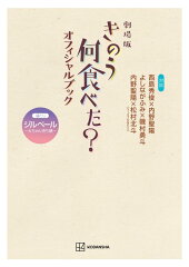 劇場版　きのう何食べた？　オフィシャルブック