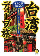 台湾 みんなが知らないディープ旅