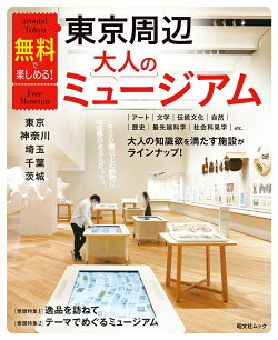 無料で楽しめる!東京周辺大人のミュージアム 東京・神奈川・埼玉・千葉・茨城