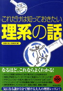 これだけは知っておきたい「理系の話」