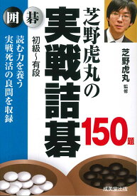 芝野虎丸の実戦詰碁150題 [ 芝野　虎丸 ]