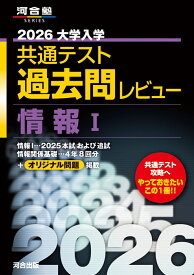 2026大学入学共通テスト過去問レビュー　情報1 [ 河合出版編集部 ]