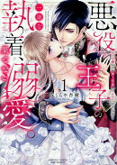 悪役王子の一途な執着、果てない溺愛。 モブ令嬢なのに極上愛撫でイかされっぱなしです！（1）