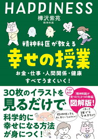 精神科医が教える 幸せの授業 [ 樺沢紫苑 ]