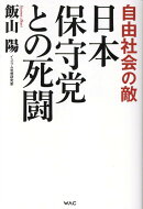 日本保守党との死闘