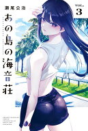 あの島の海音荘（3） （講談社コミックス） [ 瀬尾 公治 ]