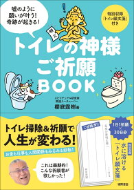 トイレの神様　ご祈願BOOK [ 櫻庭露樹 ]