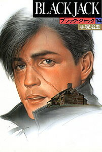 ブラック・ジャック（14）