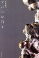 デパスな日々