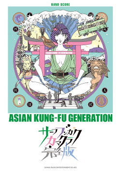 ASIAN　KUNG-FU　GENERATION／サーフ　ブンガク　カマクラ（完